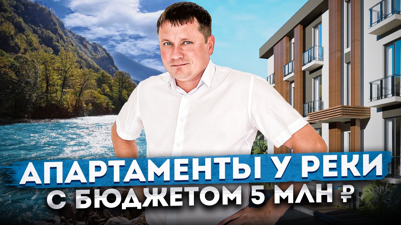Клубные апартамента на берегу реки ОТ 5 МЛН ₽ | АК "Измайловские Дачи" #СОЧИЮДВ | Апартаменты в Сочи