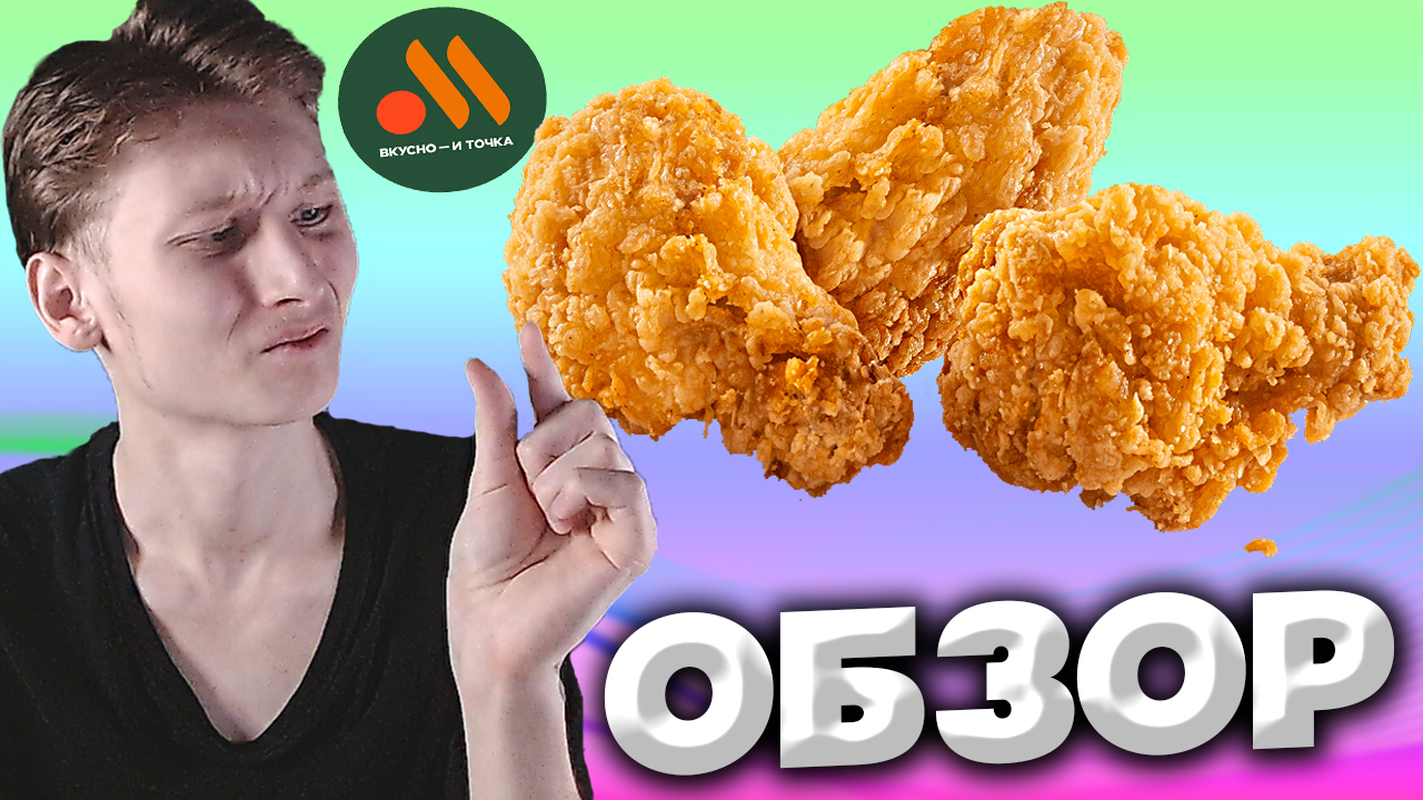 КУРИНЫЕ КРЫЛЫШКИ ИЗ ВКУСНО И ТОЧКА | ЧУТОЧКУ ОСТРЕНЬКИЕ В ПАНИРОВКЕ,КАК ИЗ KFC  | ОБЗОР
