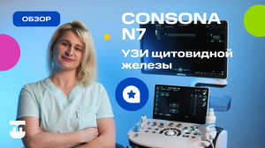 Consona N7: УЗИ щитовидной железы