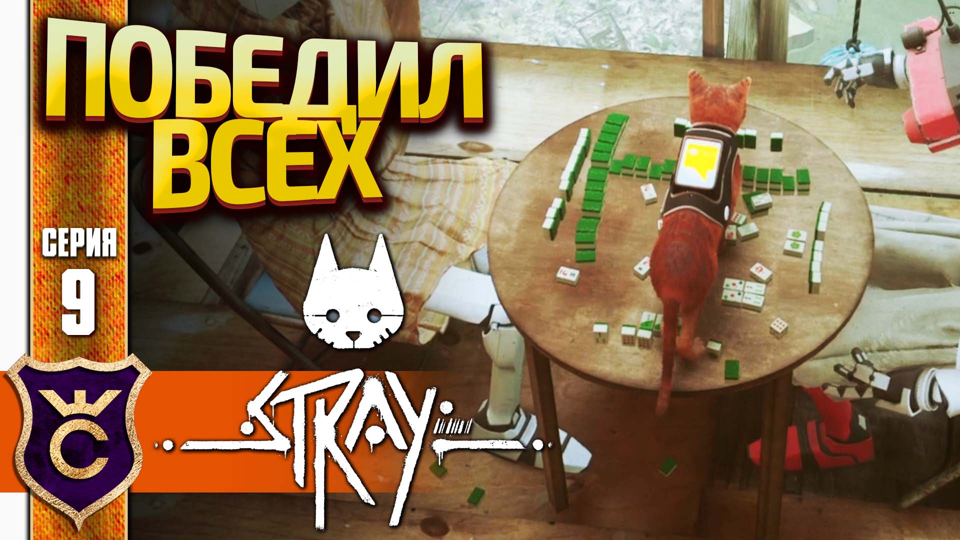 КОТ ИГРАЕТ В МАДЖОНГ! Stray #9