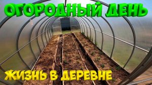 Огородный день. Копытко застрял.) [Жизнь в деревне]