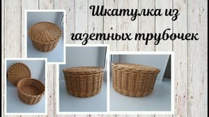 Круглая шкатулка из газетных трубочек