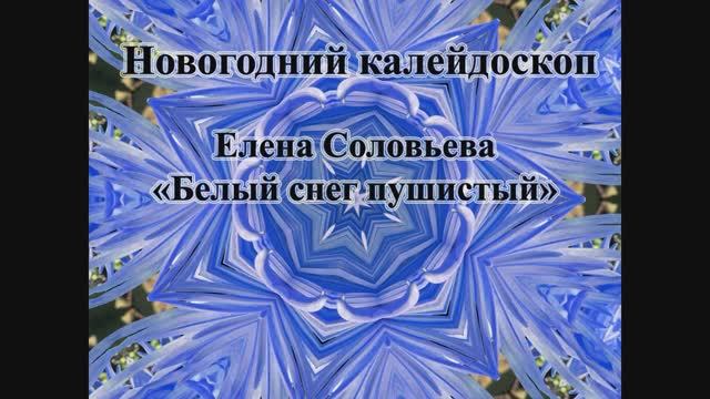 Елена Соловьева - "Белый снег пушистый" (Новогодний калейдоскоп)