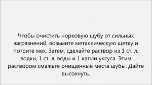 Как почистить норковую шубу