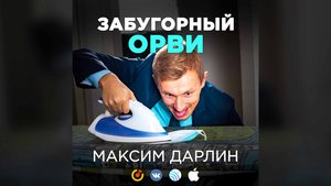 Веселая песня про карантин по коронавирусу. Максим Дарлин - Забугорный ОРВИ