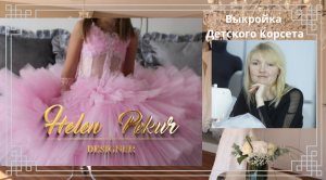 Выкройка Детского Корсета / Корсетного Лифа