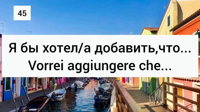 100 фраз и слов уровней B1-B2 #итальянскийязык #итальянский #italiano #italianphrases