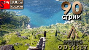 Assassin's Creed Odyssey на 100% (кошмар) - [90-стрим] - Собирательство и доп задания