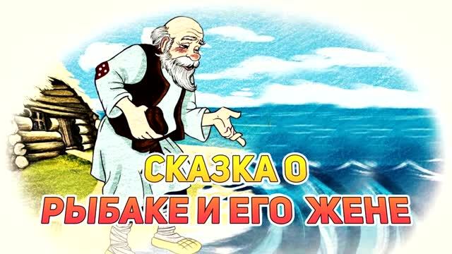 Слушать аудиосказку О Рыбаке и его жене - слушать сказки онлайн