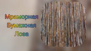 МК. Покраска бумажной лозы в стиле обшарпэ Мраморная лоза. #66