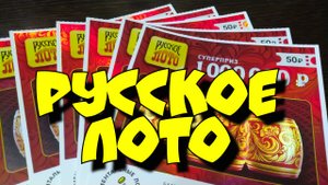 РУССКОЕ ЛОТО. МОМЕНТАЛЬНЫЕ ЛОТЕРЕИ.
