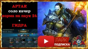 Артак соло качер корма на паук 20/24 + ГИДРА ! Таланты, артефакты, пресет ! Артак обзор raid