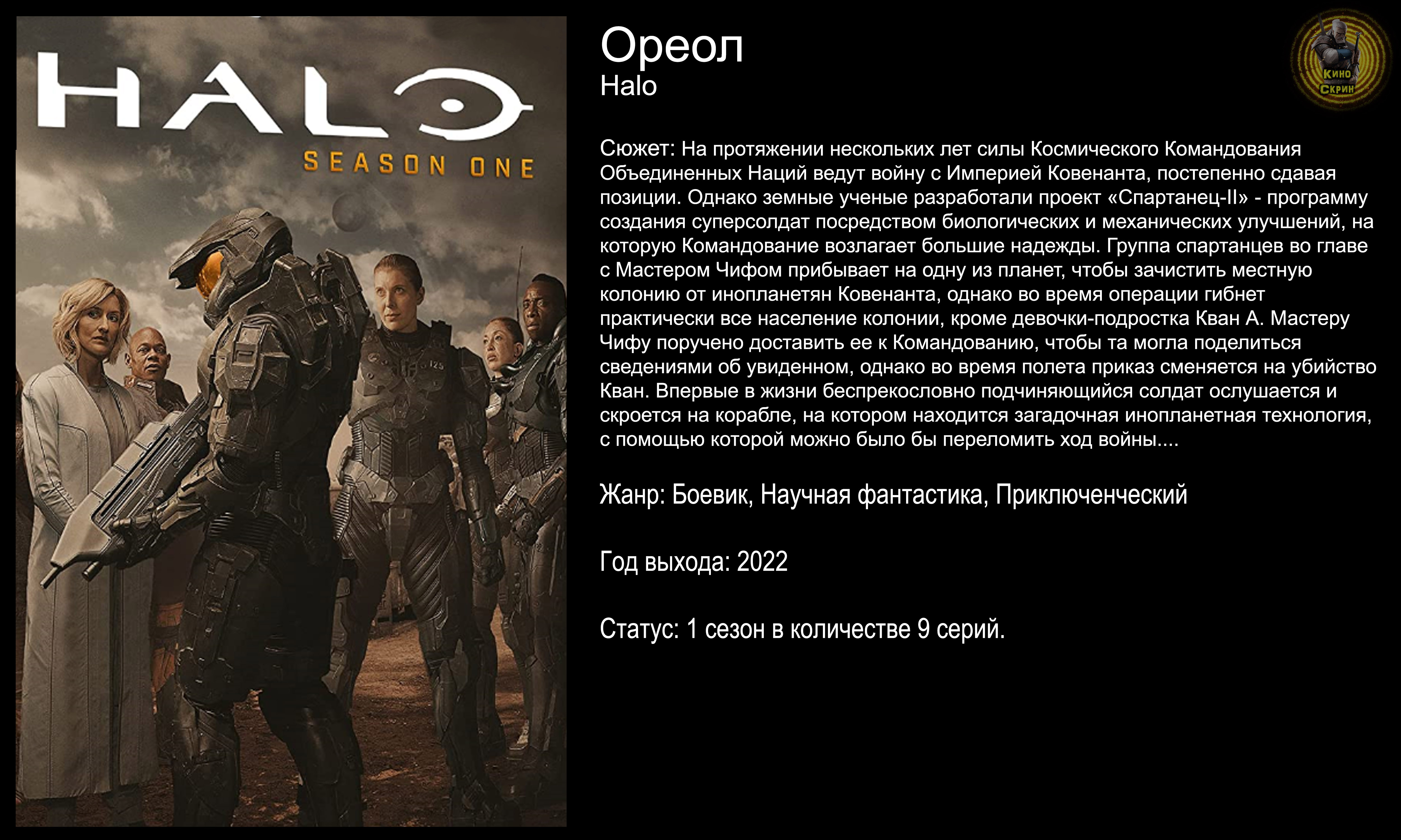 Ореол (Halo) - русский трейлер (2022)