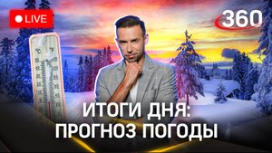Метеострим 360: прогноз погоды и итоги дня | Шубенков. Хохлов