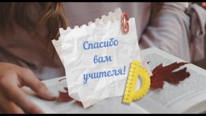 Спасибо учителям от выпускников, видео на выпускной в благодарность учителям или на последний звонок