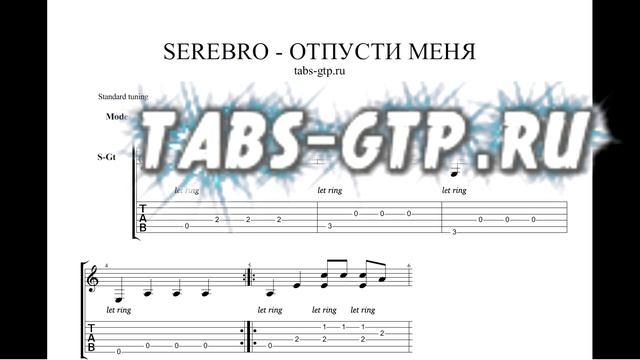 SEREBRO - ОТПУСТИ МЕНЯ - ноты для гитары табы аранжировка смотреть онлайн