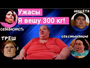 Кошмар шоу TLS "Я вешу 300 кг!" Ожирение, созависимость, заработки на несчастье