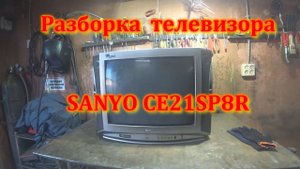 Разбор на металл телевизора SANYO CE21SP8R