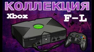 Обзор моей коллекции игр для XBOX Original. Часть 2. F-L