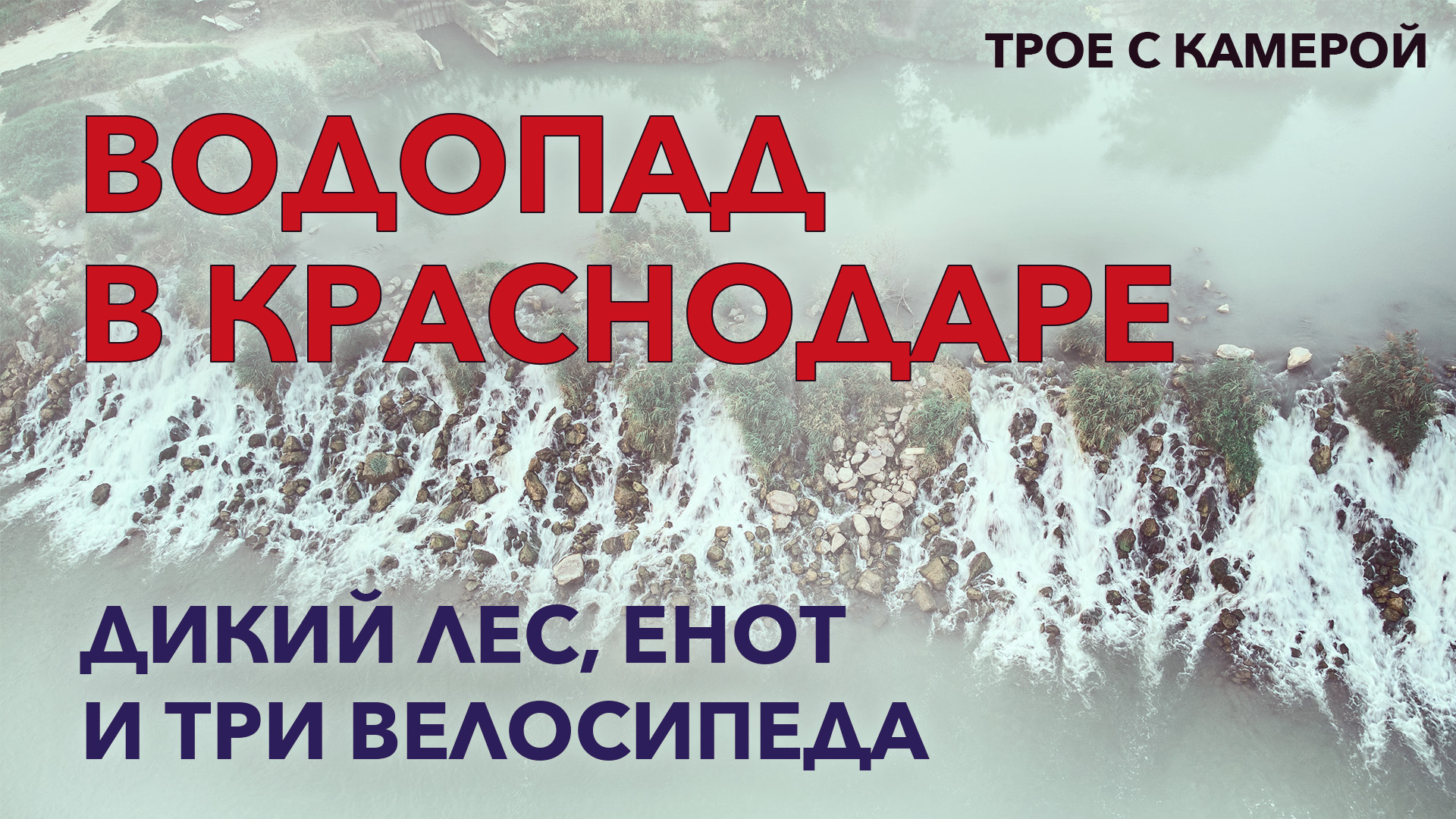 ВОДОПАД В КРАСНОДАРЕ. Поехали посмотрим. Велопрогулки нашей семьи. Трое с камерой