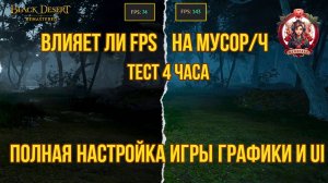 [BDO] 🤔 ВЛИЯЕТ ЛИ FPS НА МУСОР/Ч? ЗАТЕСТИМ! ПОЛНАЯ НАСТРОЙКА ГРАФИКИ ИГРЫ / UI. 2024 #bdo #setting