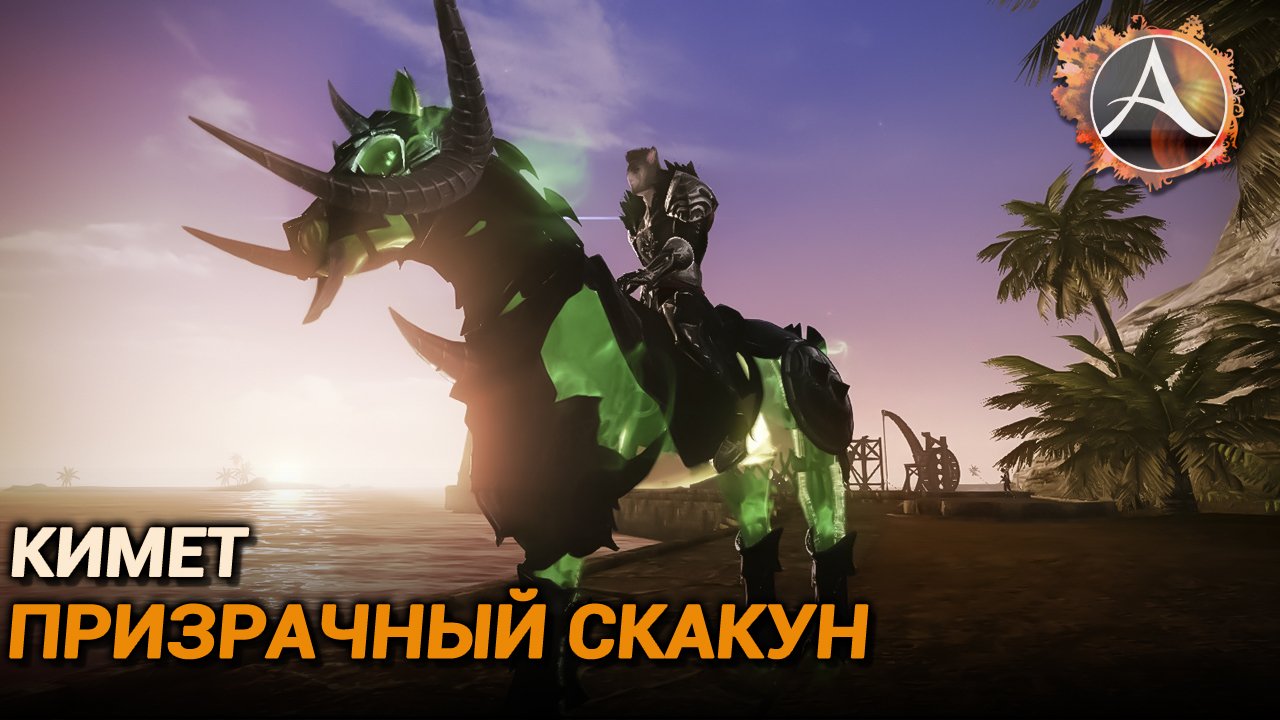 ArcheAge. Кимет, призрачный скакун. Обзор пета
