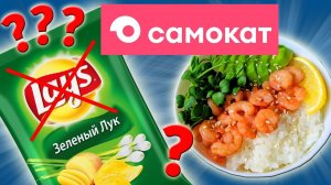 Не дешёвые Продукты из САМОКАТА! Доставка Еды Самокат. Почему так дорого и невкусно?