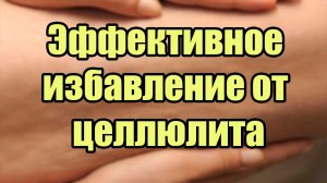 Эффективное избавление от целлюлита