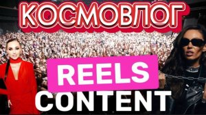 КОСМОВЛОГ|REELS CONTENT