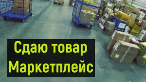 Работа на газели по Москве, сдаюсь на Маркетплейс