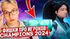 ФИШКИ ПРО ИГРОКОВ НА CHAMPIONS 2024