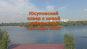 Юсуповский сквер с новой набережной сентябрь 2023