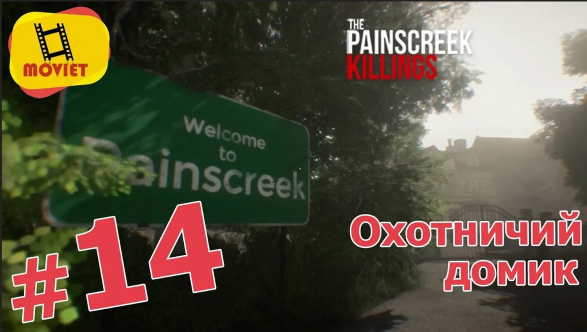 Охотничий домик / PainsCreek Killings / Прохождение / Часть 14