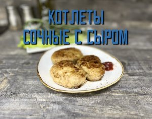 Жарим котлеты сочные с сыром