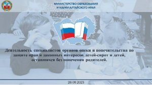 28.06.2023 в 10.00 обучающий семинар для специалистов органов опеки и попечительства  