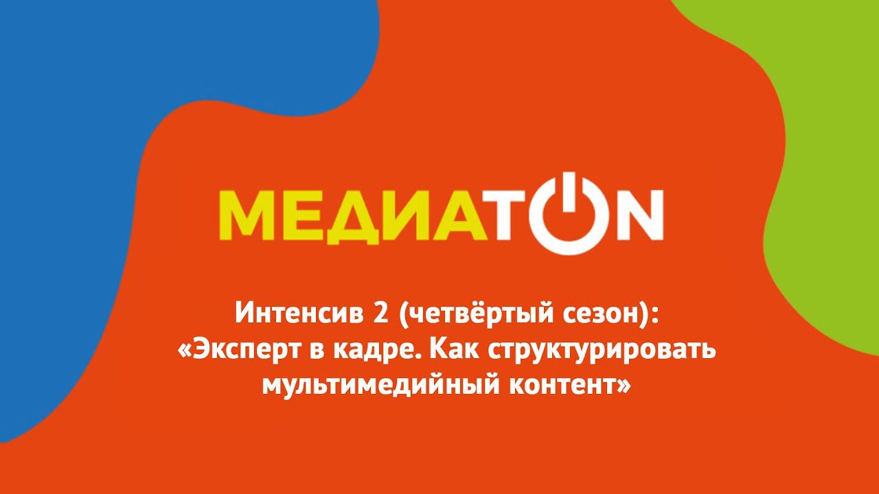Интенсив 2 (2022). Эксперт в кадре. Как структурировать мультимедийный контент (Прямой эфир)
