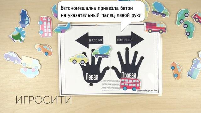 Игра на липучках "Налево-направо" с машинками, Френчопончо смотреть онлайн