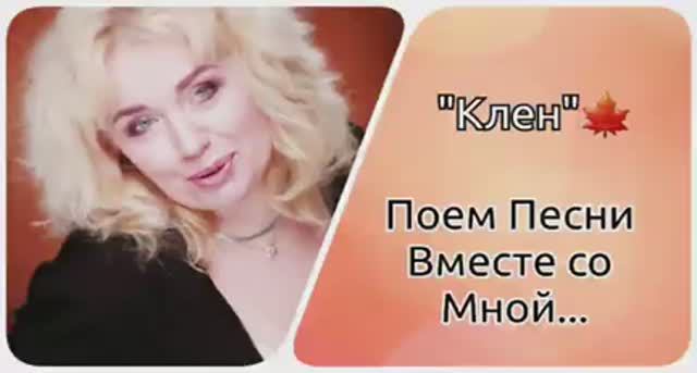 Поем песни Вместе👌"Клен" 🍁✨