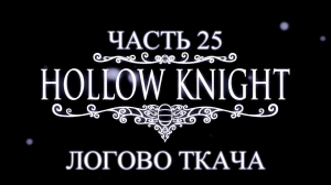 Hollow Knight Прохождение на русском #25 - Логово Ткача [FullHD|PC]