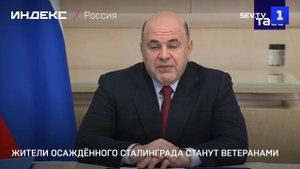 Жители осаждённого Сталинграда станут ветеранами