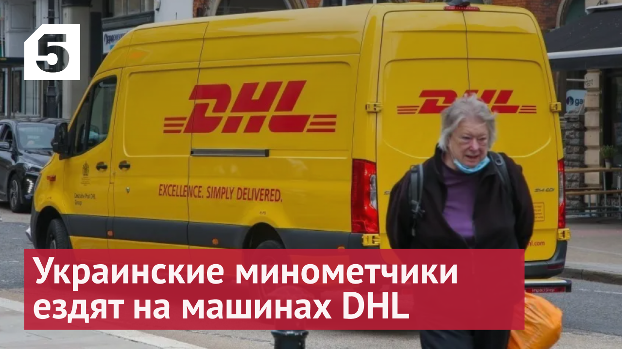 Украинские минометчики ездят на машинах немецкого сервиса доставки DHL