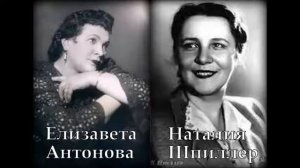 Гурилёв Кольцов Не шуми ты рожь Наталия Шпиллер Елизавета Антонова