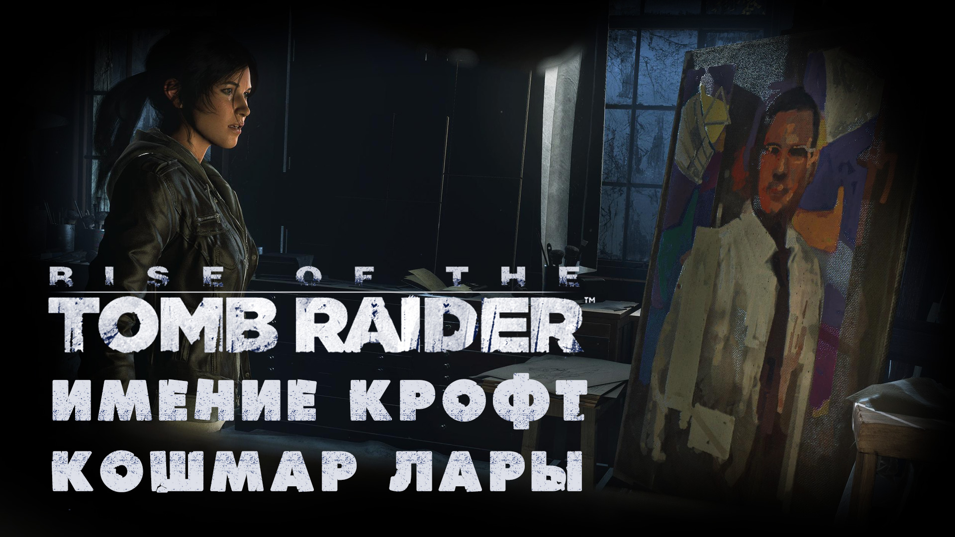 Rise of the Tomb Raider - Имение Крофт - Кошмар Лары - Прохождение игры [#5] | PC (2017 г.)