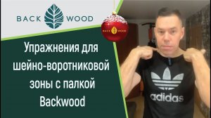 Упражнения для шейно-воротниковой зоны c гимнастической палкой Backwood