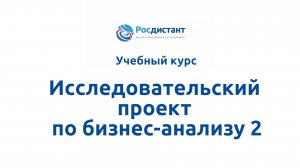 Исследовательский проект по бизнес-анализу 2