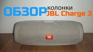 Обзор колонки JBL Charge 3