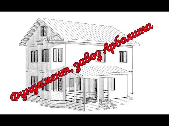 Фундамент, завоз Арболита смотреть онлайн