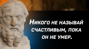 Умные мысли Геродота, применимые и в наши дни, цитаты и афоризмы из книг