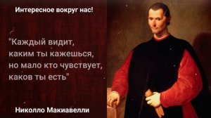 Великие цитаты Николло Макиавелли | Афоризмы и мудрые мысли