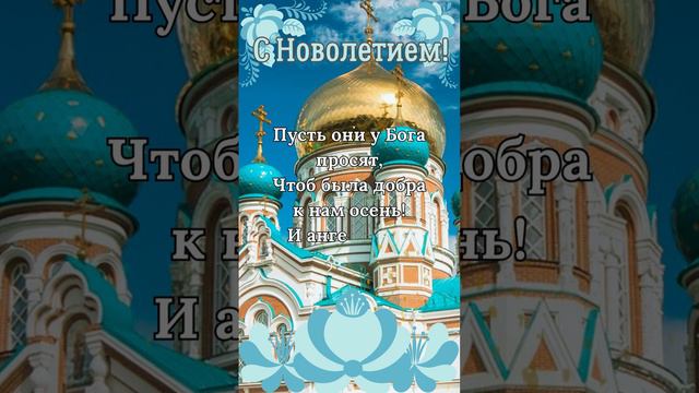 С Новолетием! 14 сентября